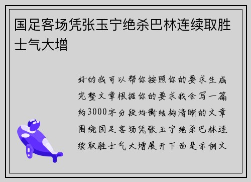 国足客场凭张玉宁绝杀巴林连续取胜士气大增 国足客场凭张玉宁绝杀巴林连续取胜士气大增