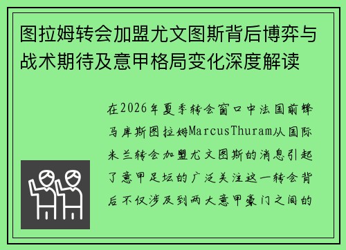 图拉姆转会加盟尤文图斯背后博弈与战术期待及意甲格局变化深度解读 图拉姆转会加盟尤文图斯背后博弈与战术期待及意甲格局变化深度解读