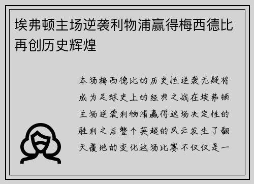 埃弗顿主场逆袭利物浦赢得梅西德比再创历史辉煌