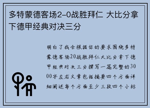 多特蒙德客场2-0战胜拜仁 大比分拿下德甲经典对决三分