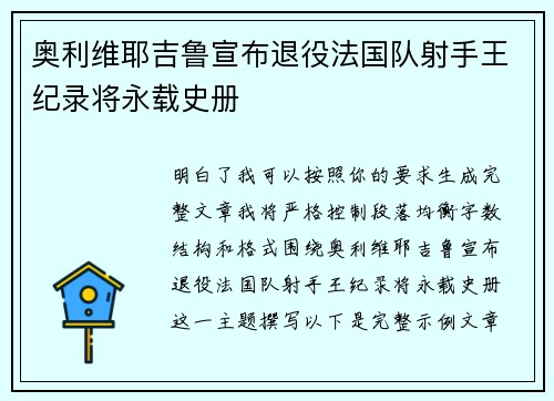奥利维耶吉鲁宣布退役法国队射手王纪录将永载史册 奥利维耶吉鲁宣布退役法国队射手王纪录将永载史册