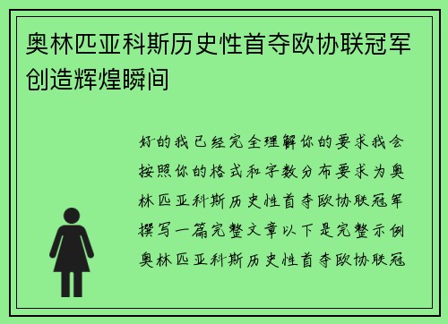 奥林匹亚科斯历史性首夺欧协联冠军创造辉煌瞬间 奥林匹亚科斯历史性首夺欧协联冠军创造辉煌瞬间