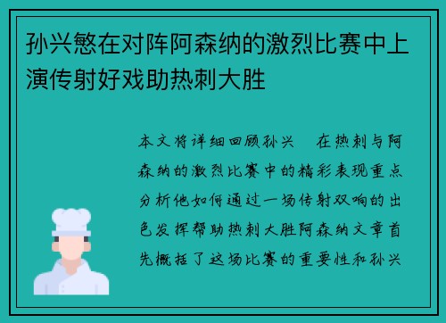 孙兴慜在对阵阿森纳的激烈比赛中上演传射好戏助热刺大胜 孙兴慜在对阵阿森纳的激烈比赛中上演传射好戏助热刺大胜