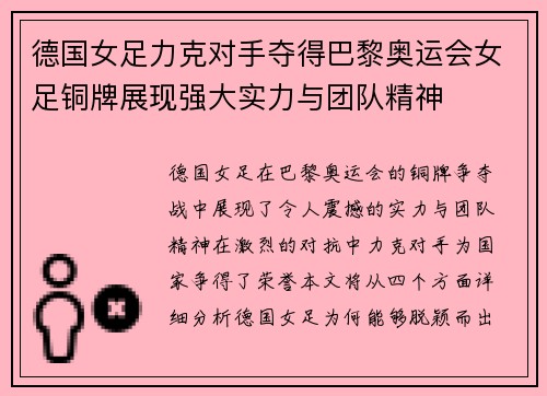 德国女足力克对手夺得巴黎奥运会女足铜牌展现强大实力与团队精神