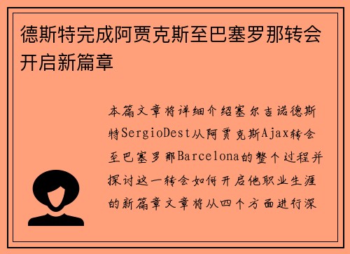 德斯特完成阿贾克斯至巴塞罗那转会开启新篇章 德斯特完成阿贾克斯至巴塞罗那转会开启新篇章