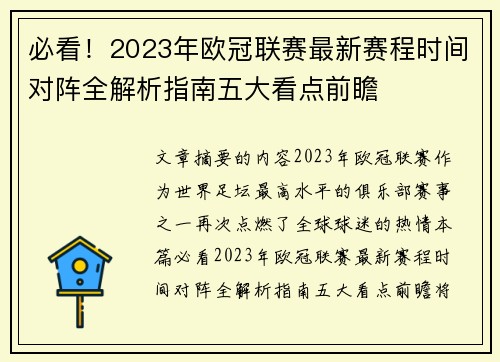 必看!2023年欧冠联赛最新赛程时间对阵全解析指南五大看点前瞻 必看!2023年欧冠联赛最新赛程时间对阵全解析指南五大看点前瞻