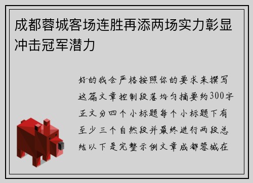 成都蓉城客场连胜再添两场实力彰显冲击冠军潜力