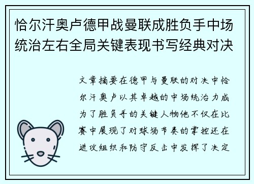恰尔汗奥卢德甲战曼联成胜负手中场统治左右全局关键表现书写经典对决 恰尔汗奥卢德甲战曼联成胜负手中场统治左右全局关键表现书写经典对决