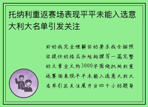 托纳利重返赛场表现平平未能入选意大利大名单引发关注 托纳利重返赛场表现平平未能入选意大利大名单引发关注