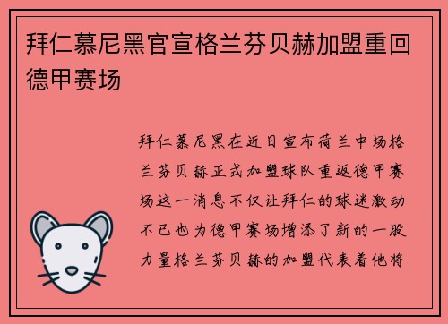 拜仁慕尼黑官宣格兰芬贝赫加盟重回德甲赛场