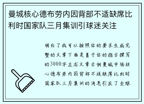 曼城核心德布劳内因背部不适缺席比利时国家队三月集训引球迷关注