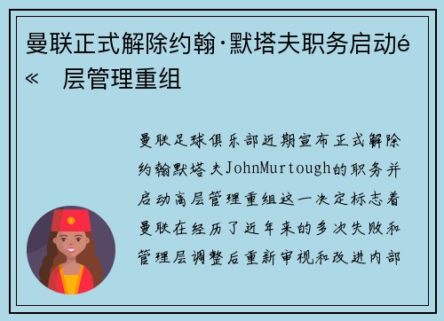 曼联正式解除约翰·默塔夫职务启动高层管理重组