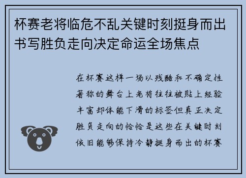 杯赛老将临危不乱关键时刻挺身而出书写胜负走向决定命运全场焦点