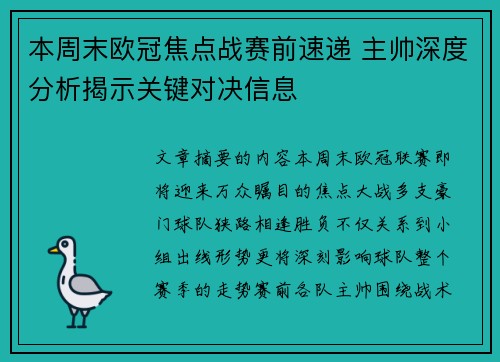 本周末欧冠焦点战赛前速递 主帅深度分析揭示关键对决信息 本周末欧冠焦点战赛前速递 主帅深度分析揭示关键对决信息