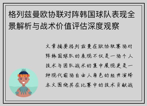 格列兹曼欧协联对阵韩国球队表现全景解析与战术价值评估深度观察