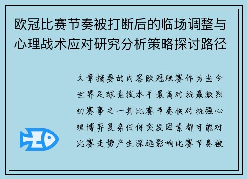 欧冠比赛节奏被打断后的临场调整与心理战术应对研究分析策略探讨路径