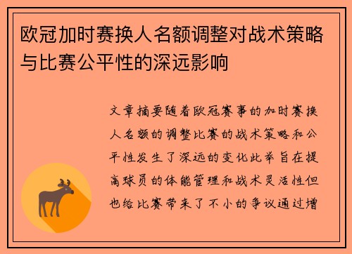 欧冠加时赛换人名额调整对战术策略与比赛公平性的深远影响 欧冠加时赛换人名额调整对战术策略与比赛公平性的深远影响