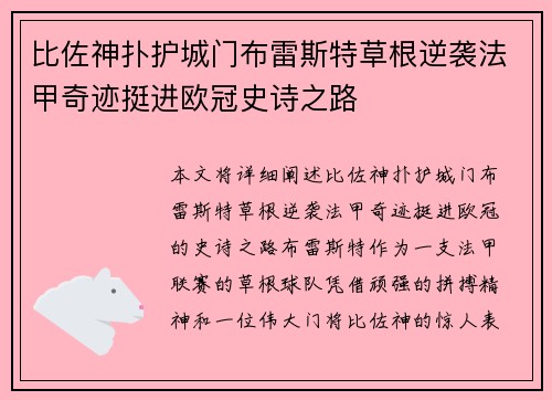 比佐神扑护城门布雷斯特草根逆袭法甲奇迹挺进欧冠史诗之路