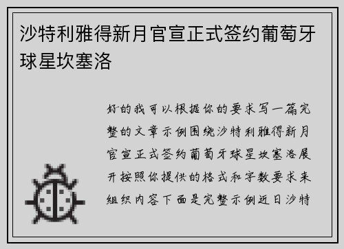 沙特利雅得新月官宣正式签约葡萄牙球星坎塞洛