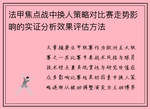 法甲焦点战中换人策略对比赛走势影响的实证分析效果评估方法 法甲焦点战中换人策略对比赛走势影响的实证分析效果评估方法