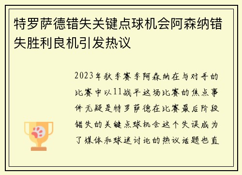 特罗萨德错失关键点球机会阿森纳错失胜利良机引发热议 特罗萨德错失关键点球机会阿森纳错失胜利良机引发热议