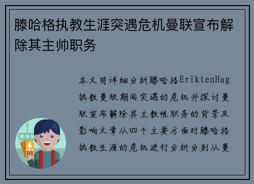滕哈格执教生涯突遇危机曼联宣布解除其主帅职务 滕哈格执教生涯突遇危机曼联宣布解除其主帅职务