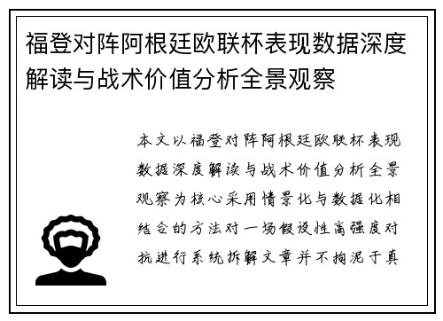福登对阵阿根廷欧联杯表现数据深度解读与战术价值分析全景观察 福登对阵阿根廷欧联杯表现数据深度解读与战术价值分析全景观察