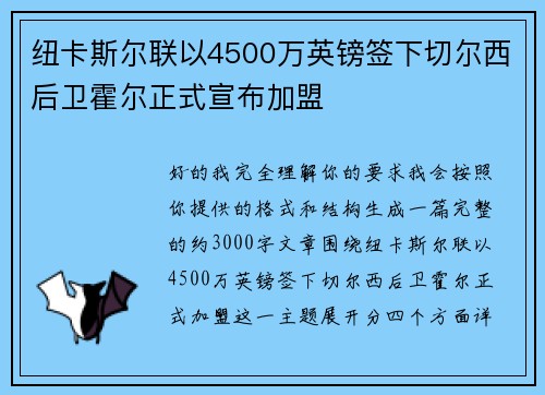 纽卡斯尔联以4500万英镑签下切尔西后卫霍尔正式宣布加盟 纽卡斯尔联以4500万英镑签下切尔西后卫霍尔正式宣布加盟