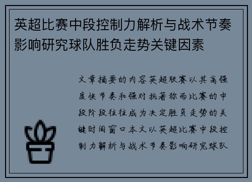英超比赛中段控制力解析与战术节奏影响研究球队胜负走势关键因素