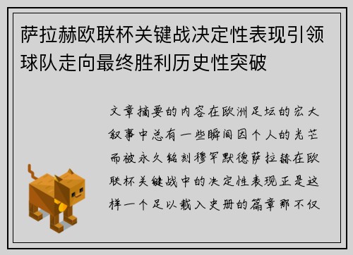 萨拉赫欧联杯关键战决定性表现引领球队走向最终胜利历史性突破 萨拉赫欧联杯关键战决定性表现引领球队走向最终胜利历史性突破