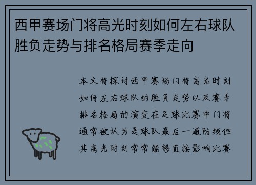西甲赛场门将高光时刻如何左右球队胜负走势与排名格局赛季走向 西甲赛场门将高光时刻如何左右球队胜负走势与排名格局赛季走向
