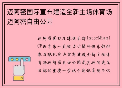 迈阿密国际宣布建造全新主场体育场迈阿密自由公园 迈阿密国际宣布建造全新主场体育场迈阿密自由公园