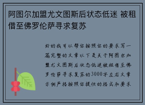 阿图尔加盟尤文图斯后状态低迷 被租借至佛罗伦萨寻求复苏 阿图尔加盟尤文图斯后状态低迷 被租借至佛罗伦萨寻求复苏