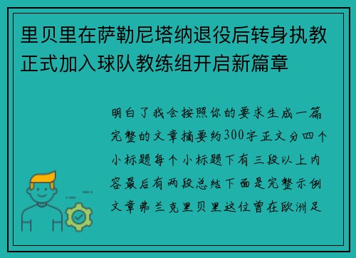 里贝里在萨勒尼塔纳退役后转身执教正式加入球队教练组开启新篇章 里贝里在萨勒尼塔纳退役后转身执教正式加入球队教练组开启新篇章