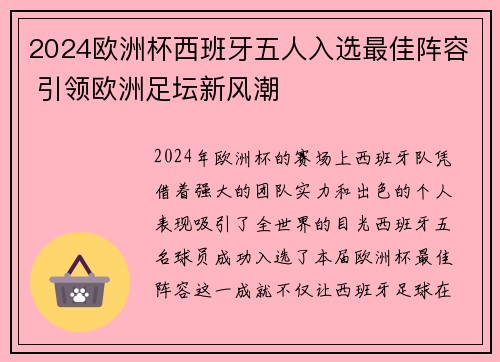 2024欧洲杯西班牙五人入选最佳阵容 引领欧洲足坛新风潮 2024欧洲杯西班牙五人入选最佳阵容 引领欧洲足坛新风潮