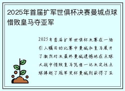 2025年首届扩军世俱杯决赛曼城点球惜败皇马夺亚军 2025年首届扩军世俱杯决赛曼城点球惜败皇马夺亚军