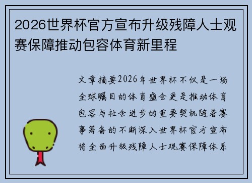 2026世界杯官方宣布升级残障人士观赛保障推动包容体育新里程 2026世界杯官方宣布升级残障人士观赛保障推动包容体育新里程