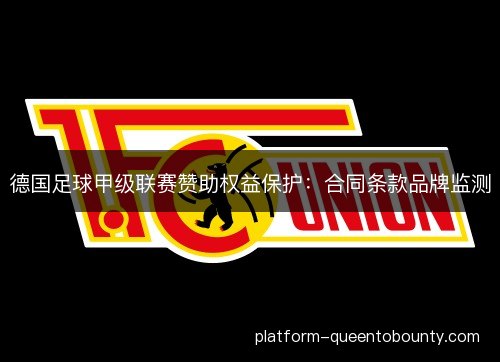德国足球甲级联赛赞助权益保护：合同条款品牌监测