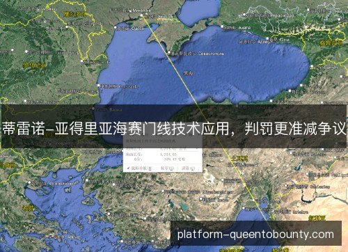 蒂雷诺-亚得里亚海赛门线技术应用，判罚更准减争议